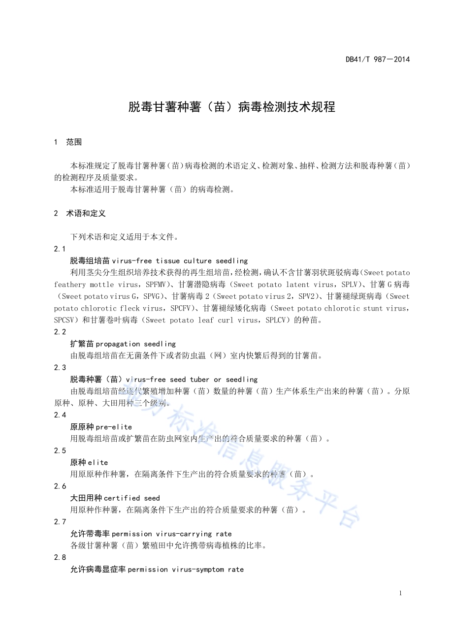 脱毒甘薯种薯（苗）病毒检测技术规程DB41／T 987-2014.pdf_第4页
