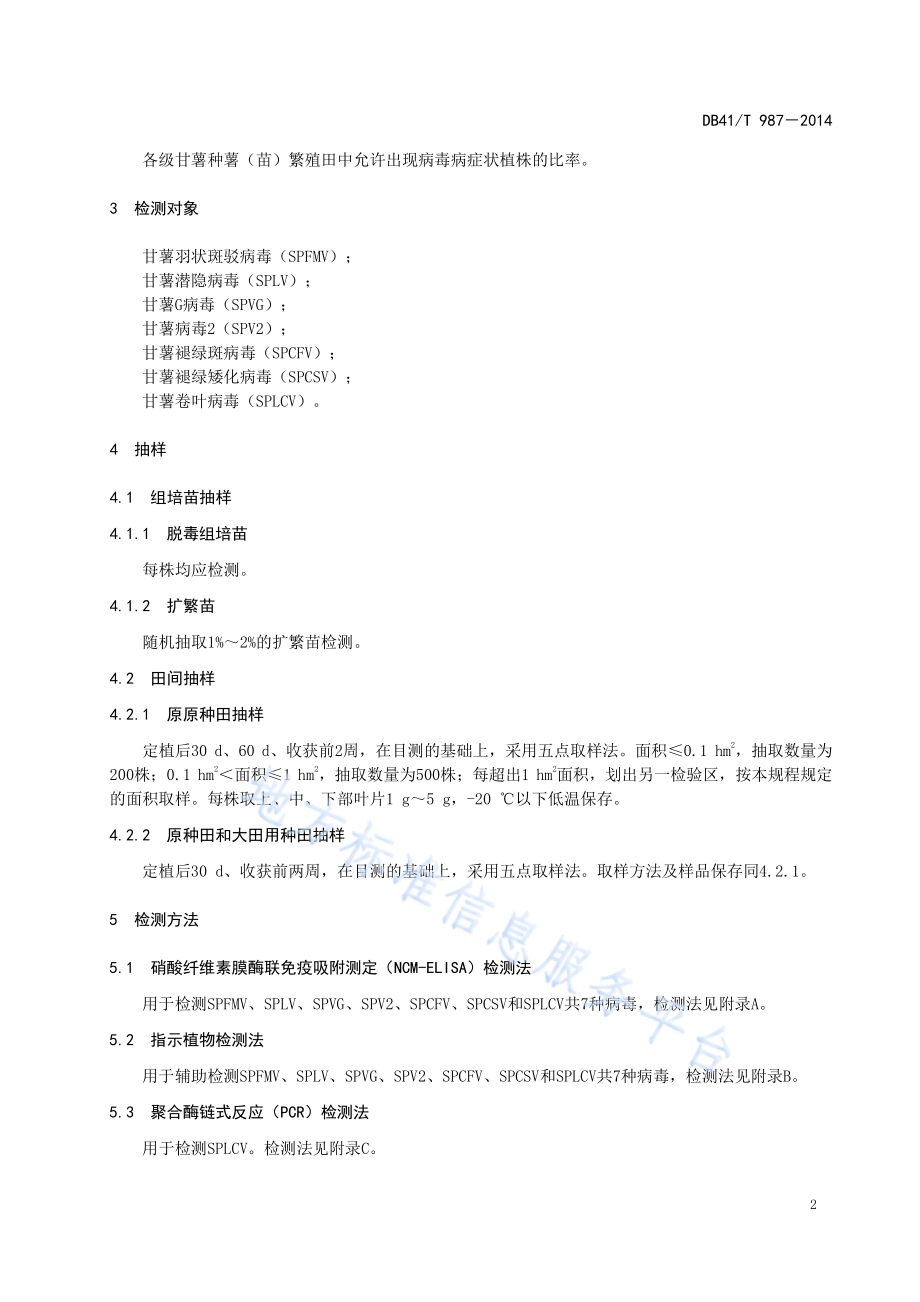 脱毒甘薯种薯（苗）病毒检测技术规程DB41／T 987-2014.pdf_第5页
