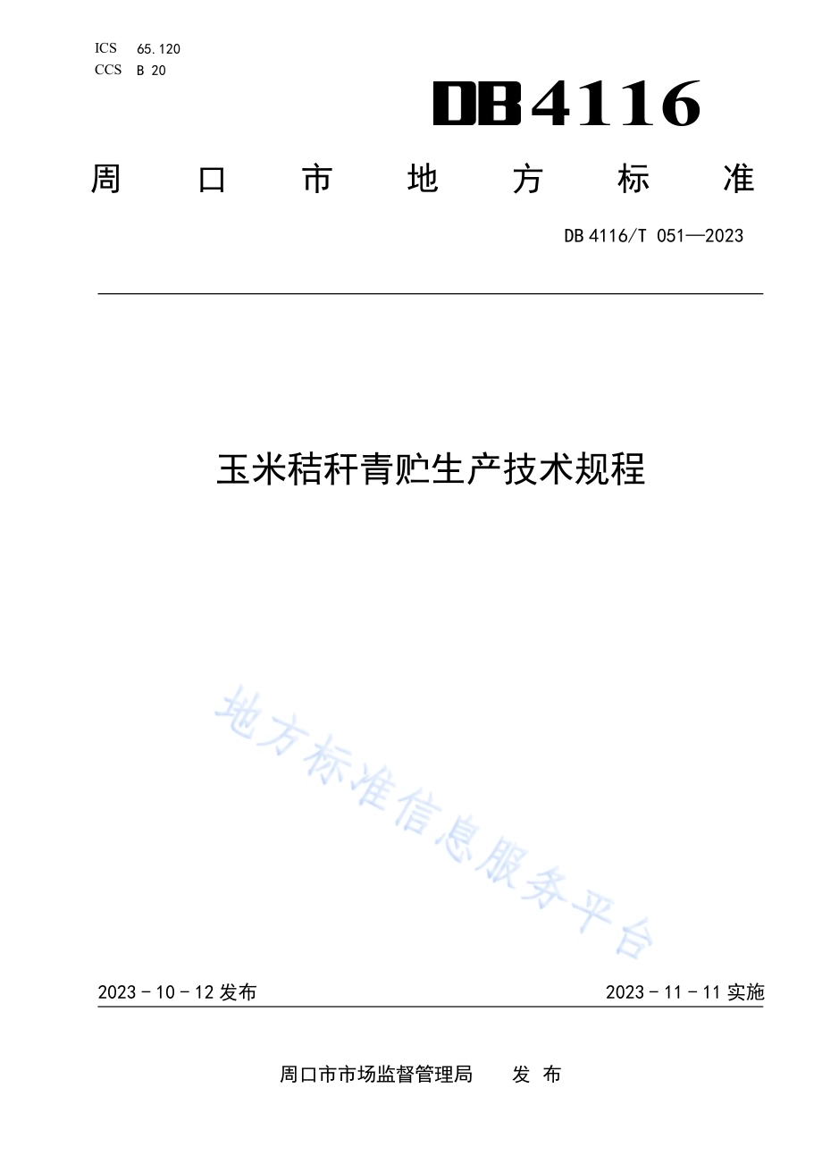 玉米秸秆青贮生产技术规程DB4116／T 051-2023.pdf_第1页