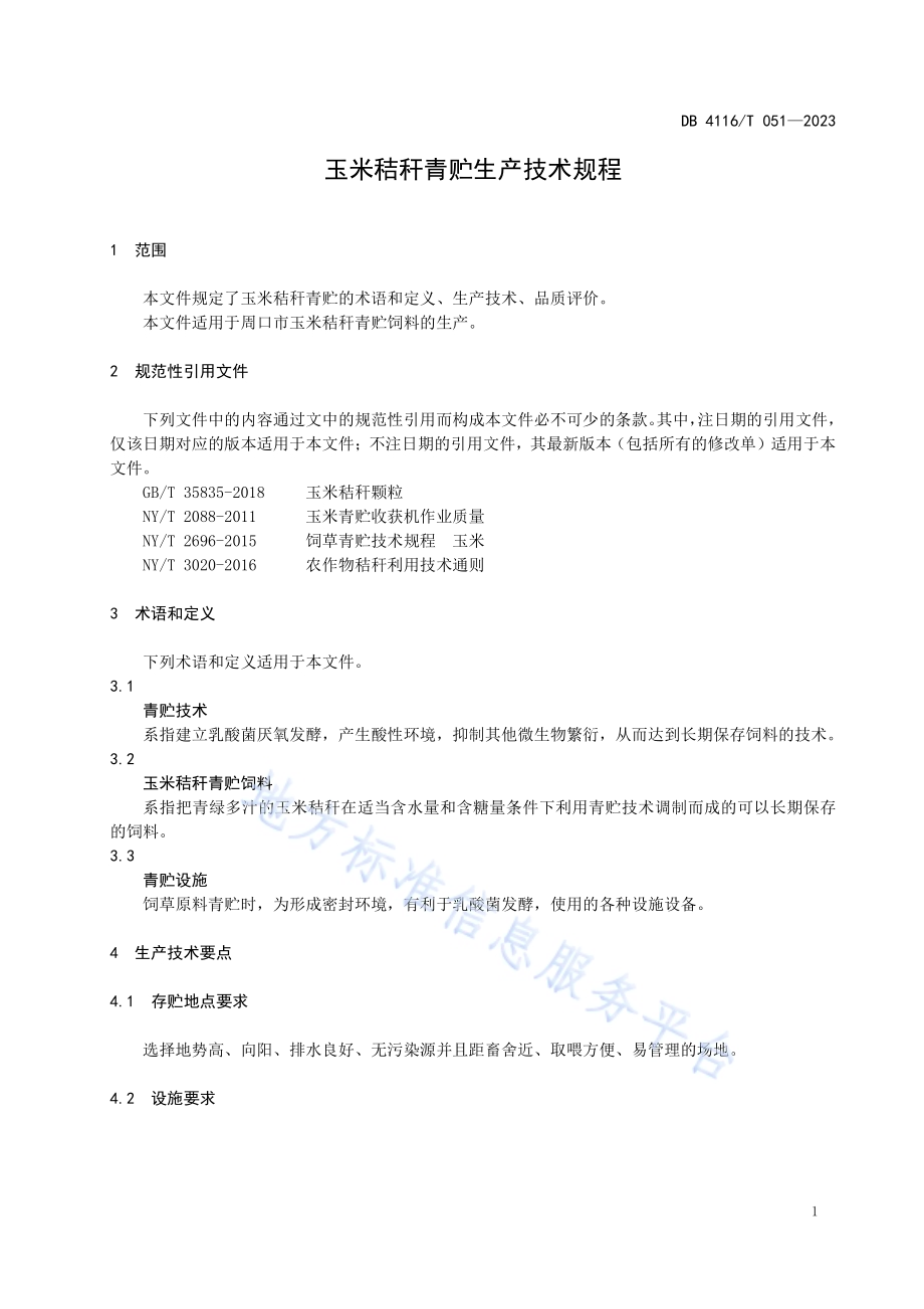 玉米秸秆青贮生产技术规程DB4116／T 051-2023.pdf_第5页