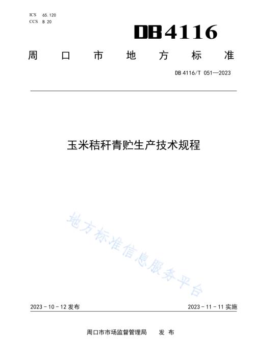 玉米秸秆青贮生产技术规程DB4116／T 051-2023.pdf