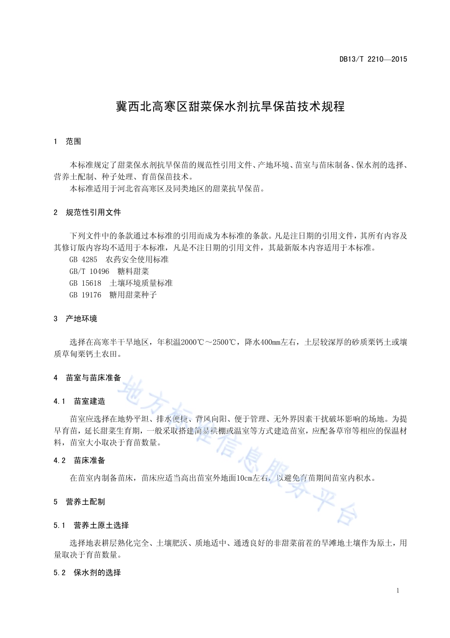 冀西北高寒区甜菜保水剂抗旱保苗技术规程DB13／T 2210-2015.pdf_第5页