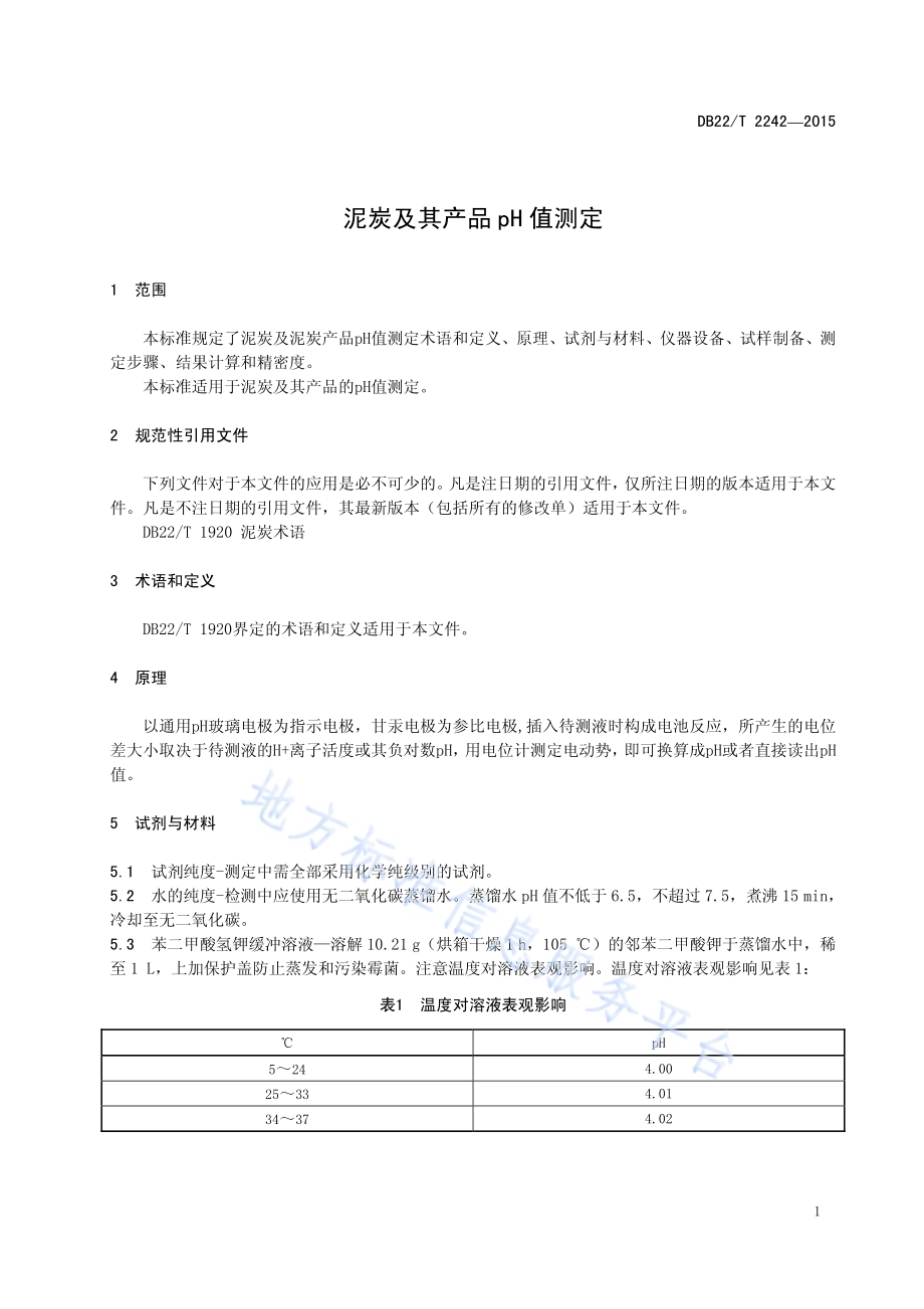 泥炭及其产品pH值测定DB22／T 2242-2015.pdf_第5页