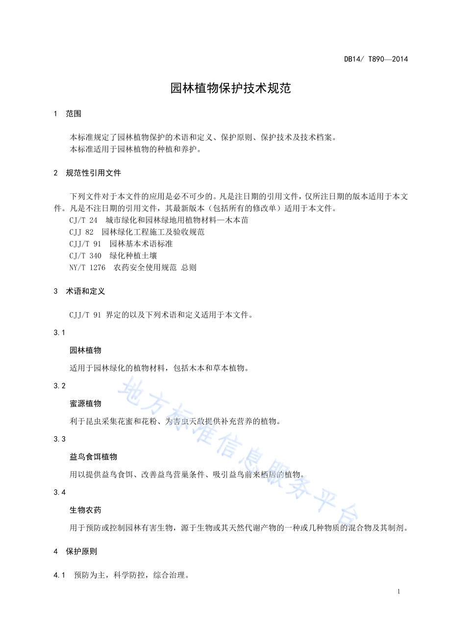园林植物保护技术规范DB14／T 890-2014.pdf_第5页