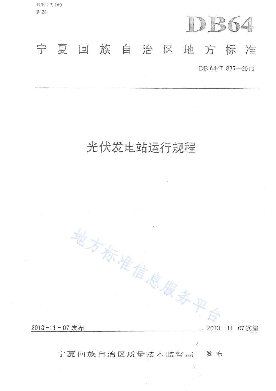 光伏发电站运行规程DB64／T 877-2013.pdf_第1页