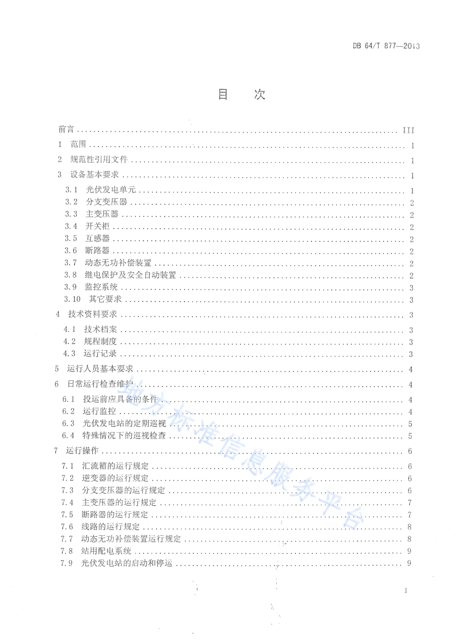 光伏发电站运行规程DB64／T 877-2013.pdf_第3页