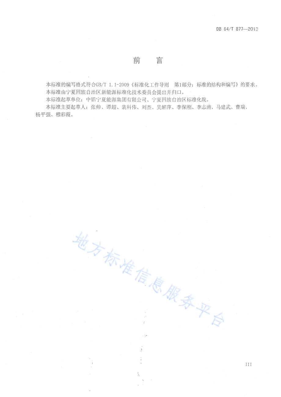 光伏发电站运行规程DB64／T 877-2013.pdf_第5页