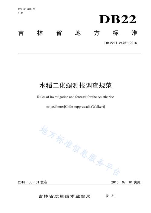 水稻二化螟测报调查规范DB22／T 2476-2016.pdf