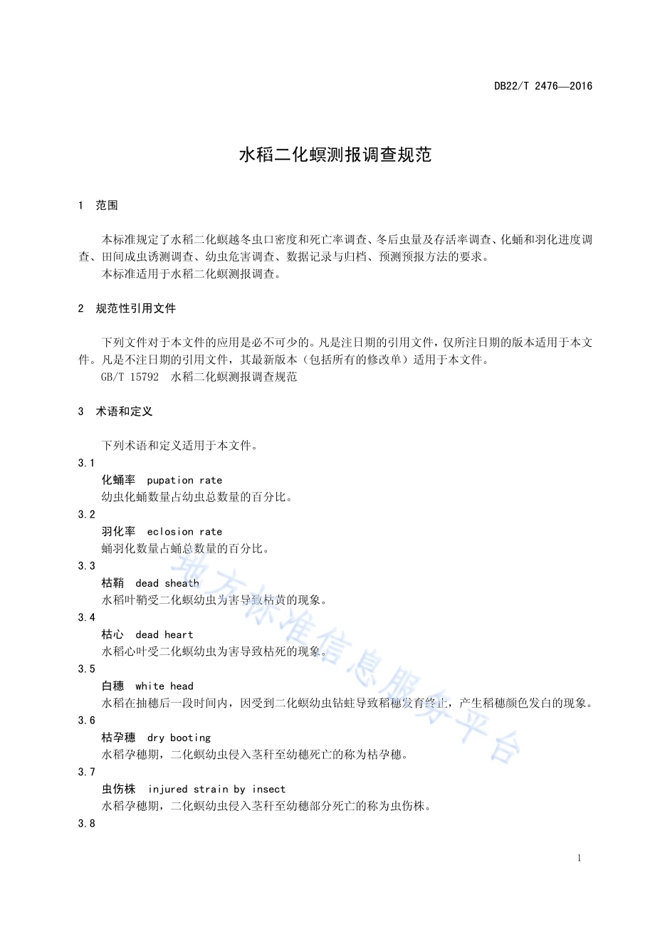 水稻二化螟测报调查规范DB22／T 2476-2016.pdf_第5页
