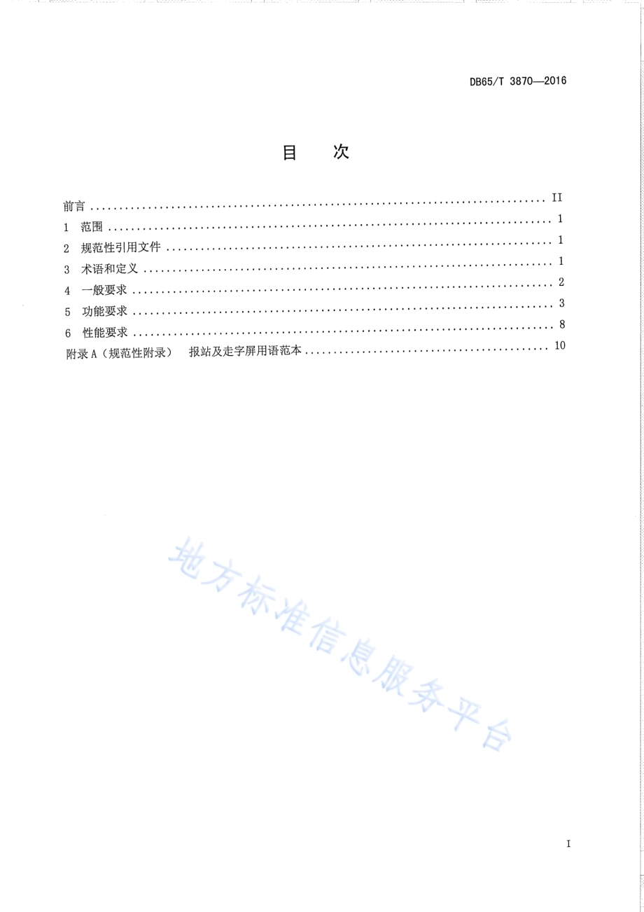 乌鲁木齐市公共汽电车车载信息终端技术要求DB65／T 3870-2016.pdf_第2页