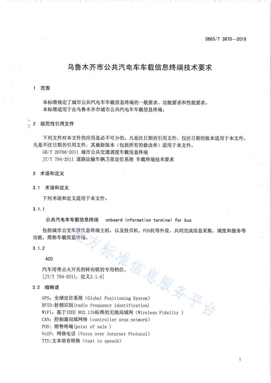 乌鲁木齐市公共汽电车车载信息终端技术要求DB65／T 3870-2016.pdf_第4页