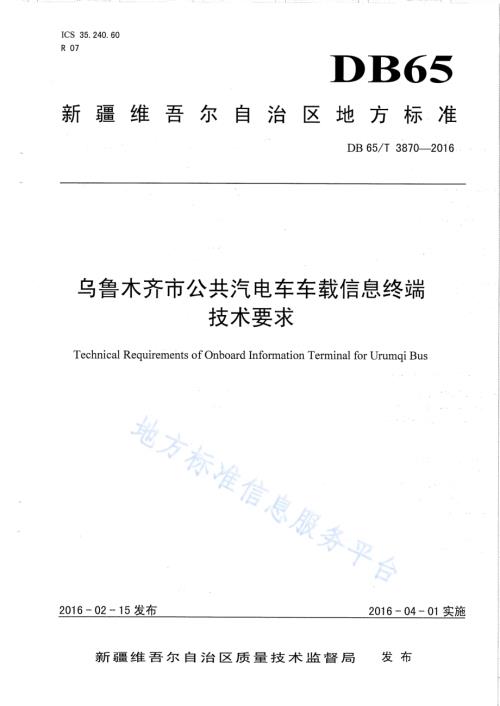乌鲁木齐市公共汽电车车载信息终端技术要求DB65／T 3870-2016.pdf