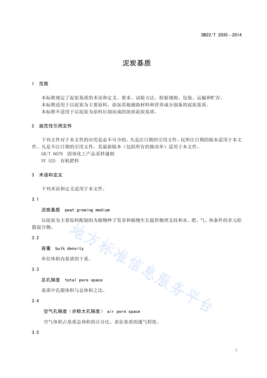 泥炭基质DB22／T 2035-2014.pdf_第5页