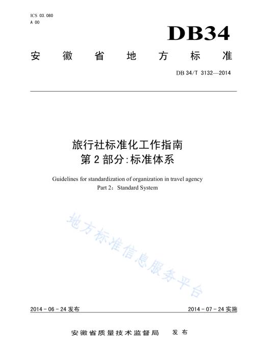 旅行社标准化工作指南 第2 部分标准体系DB34／T 2132-2014.pdf
