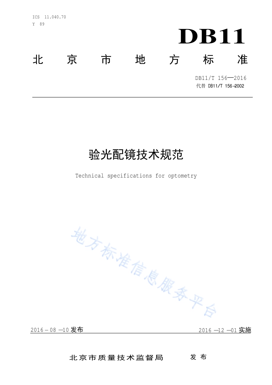 验光配镜技术规范DB11／T 156-2016.pdf_第1页