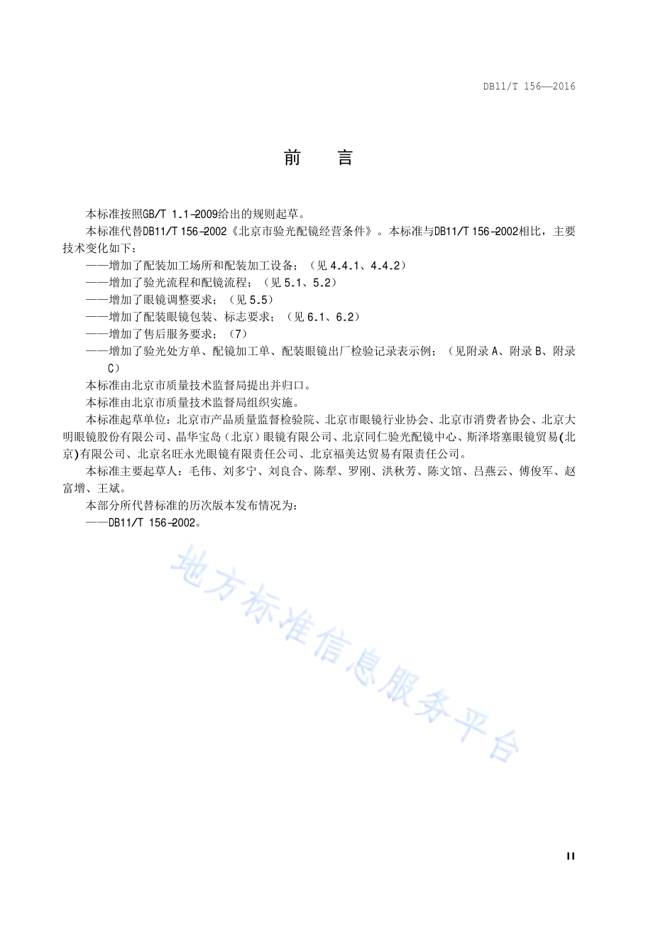 验光配镜技术规范DB11／T 156-2016.pdf_第3页