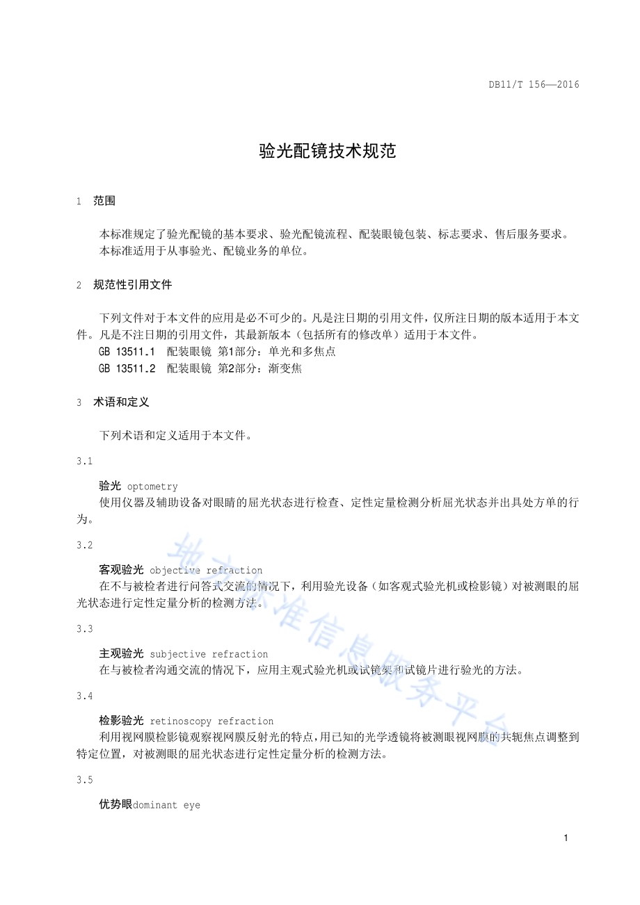 验光配镜技术规范DB11／T 156-2016.pdf_第4页