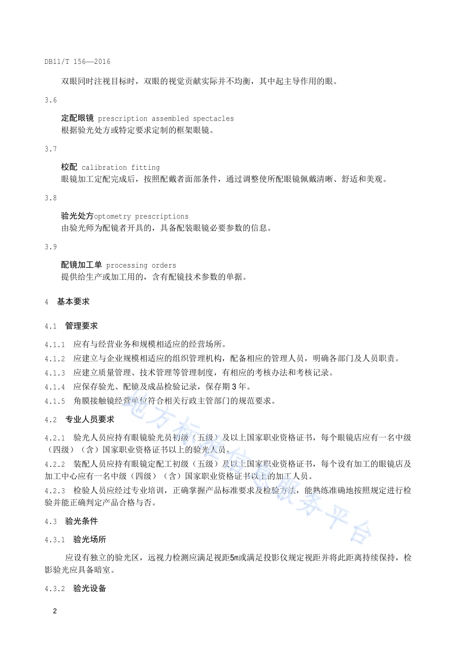 验光配镜技术规范DB11／T 156-2016.pdf_第5页
