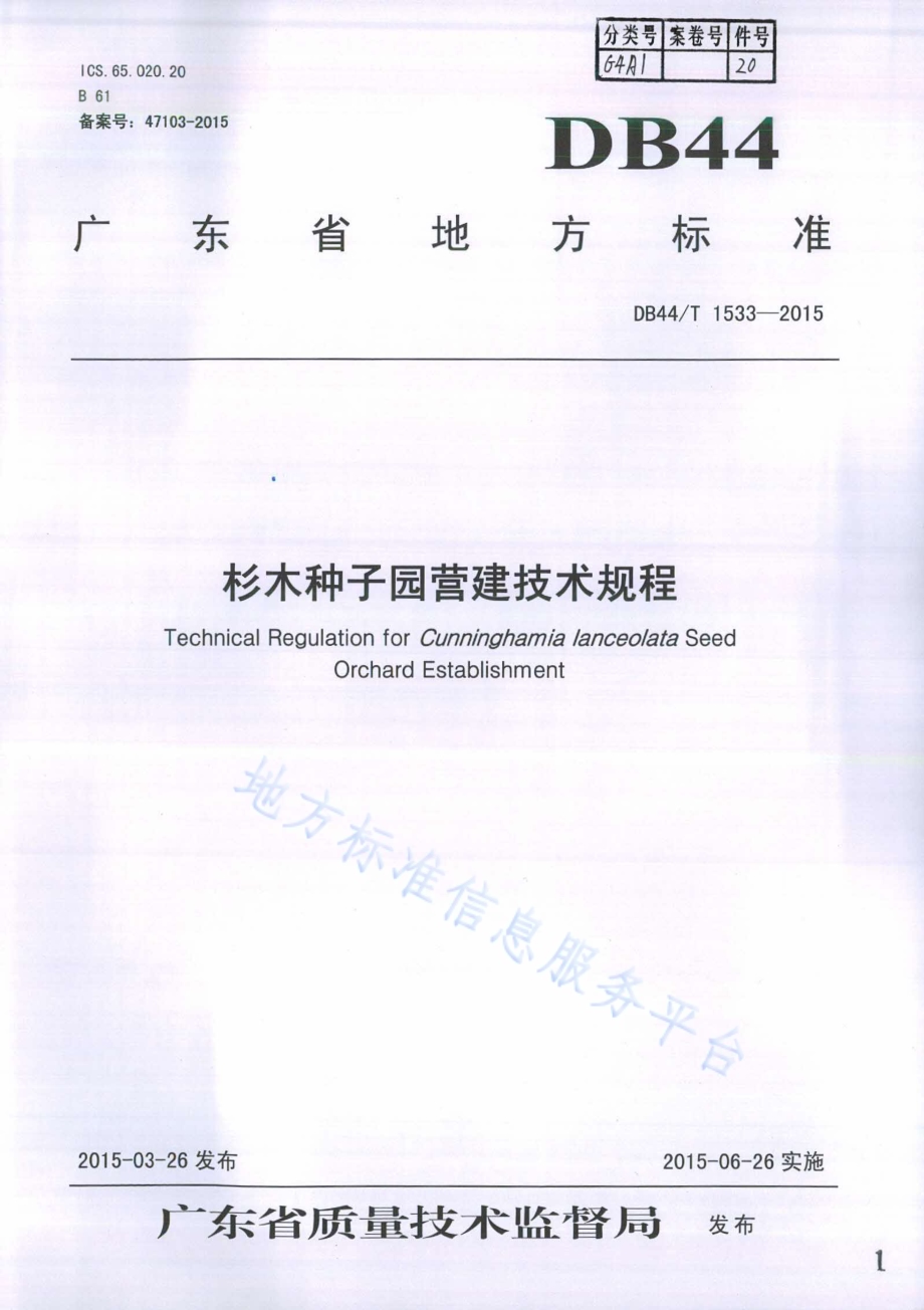 杉木种子园营建技术规程DB44／T 1533-2015.pdf_第1页
