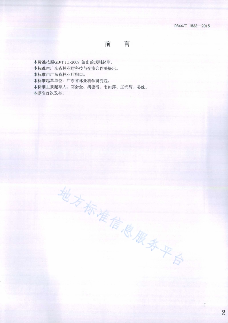 杉木种子园营建技术规程DB44／T 1533-2015.pdf_第2页