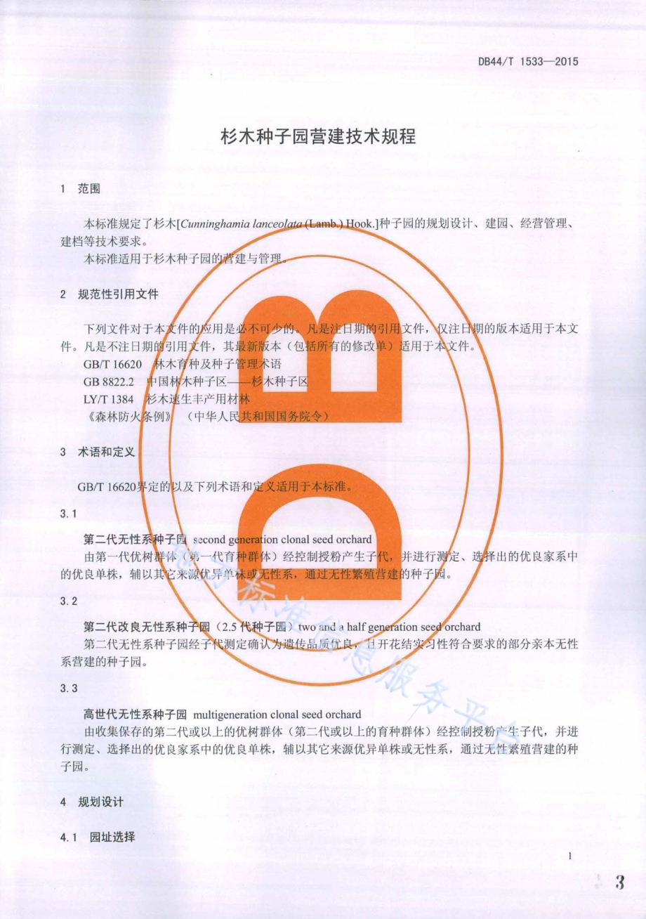 杉木种子园营建技术规程DB44／T 1533-2015.pdf_第3页
