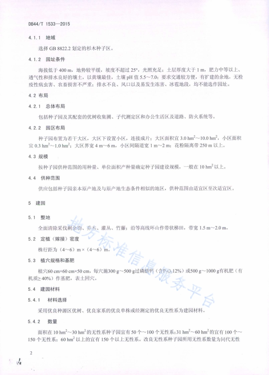 杉木种子园营建技术规程DB44／T 1533-2015.pdf_第4页