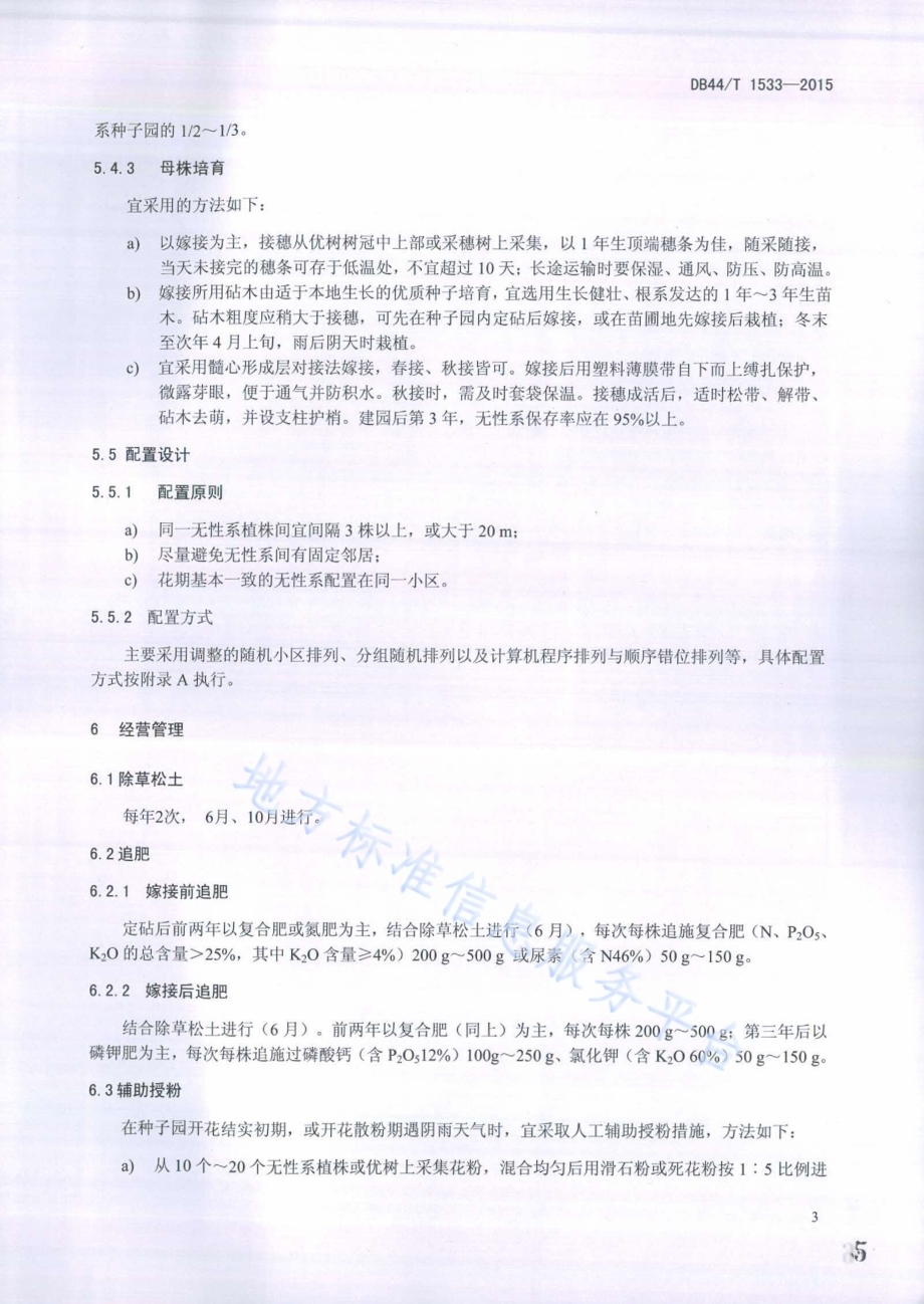 杉木种子园营建技术规程DB44／T 1533-2015.pdf_第5页