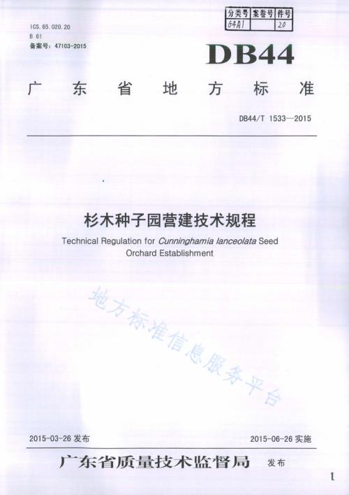 杉木种子园营建技术规程DB44／T 1533-2015.pdf