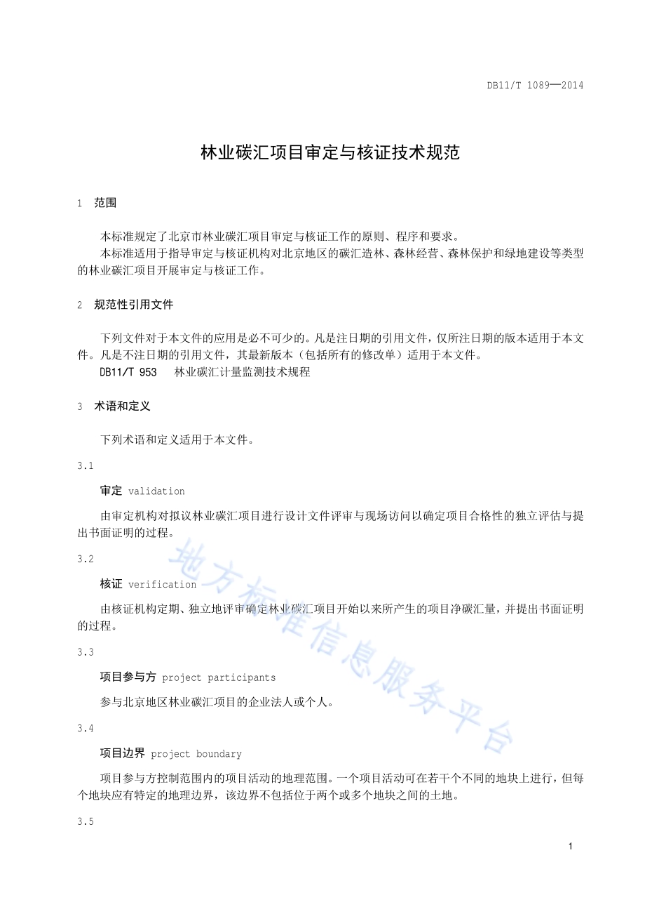 林业碳汇项目审定与核证技术规范DB11／T 1089-2014.pdf_第4页