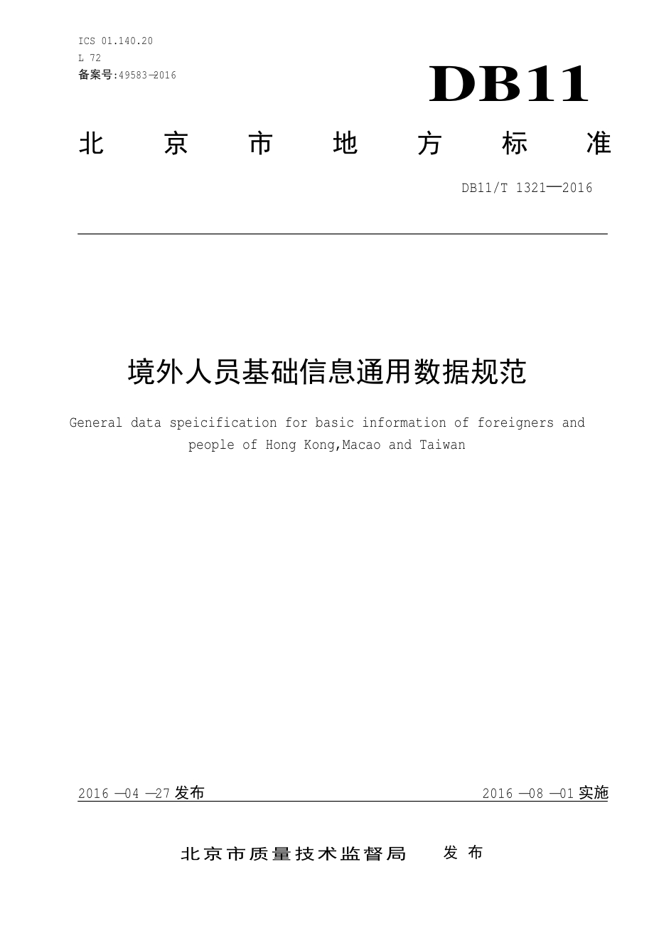 境外人员基础信息通用数据规范DB11／T 1321-2016.PDF_第3页