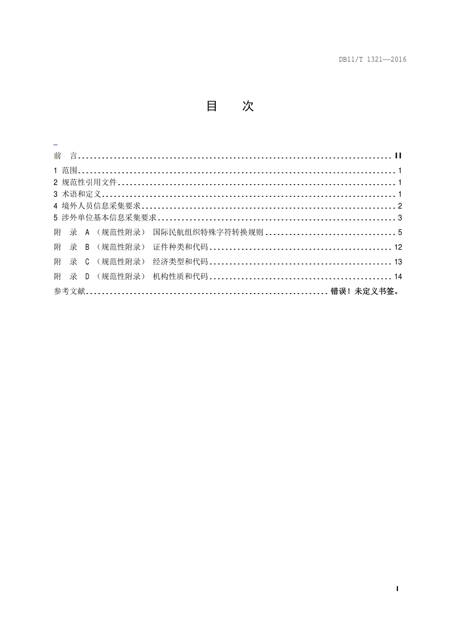 境外人员基础信息通用数据规范DB11／T 1321-2016.PDF_第4页