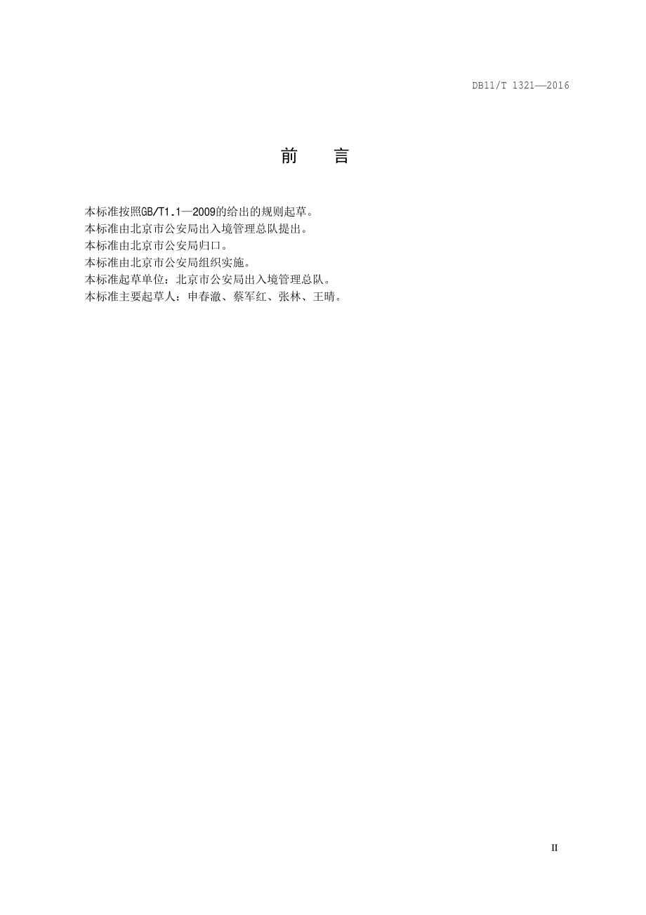境外人员基础信息通用数据规范DB11／T 1321-2016.PDF_第5页