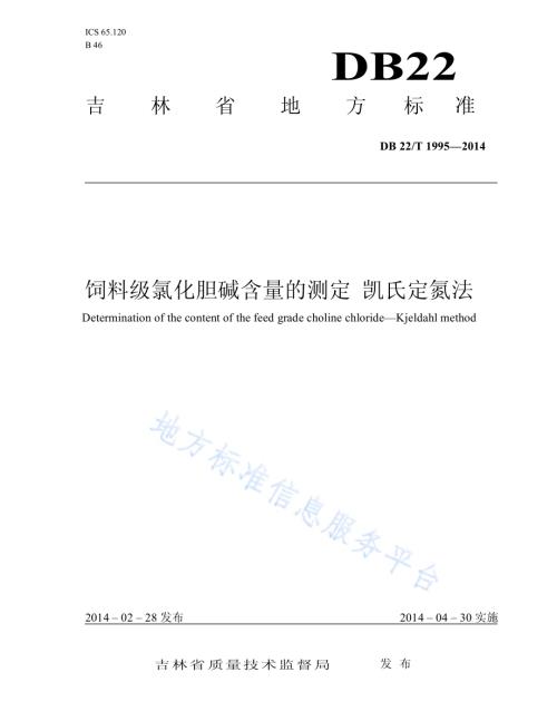 饲料级氯化胆碱含量的测定 凯氏定氮法DB22／T 1995-2014.pdf