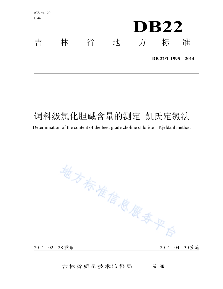 饲料级氯化胆碱含量的测定 凯氏定氮法DB22／T 1995-2014.pdf_第1页