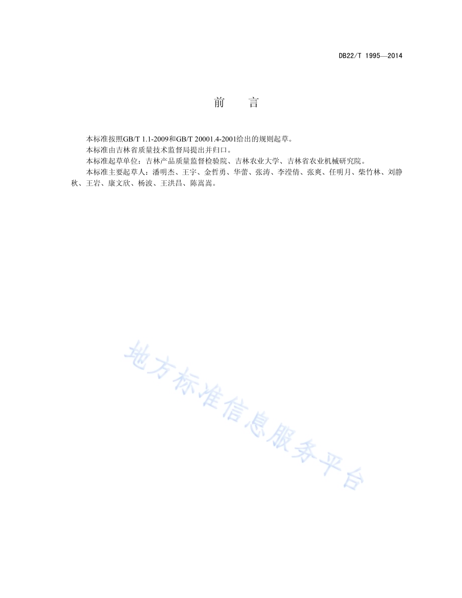 饲料级氯化胆碱含量的测定 凯氏定氮法DB22／T 1995-2014.pdf_第3页