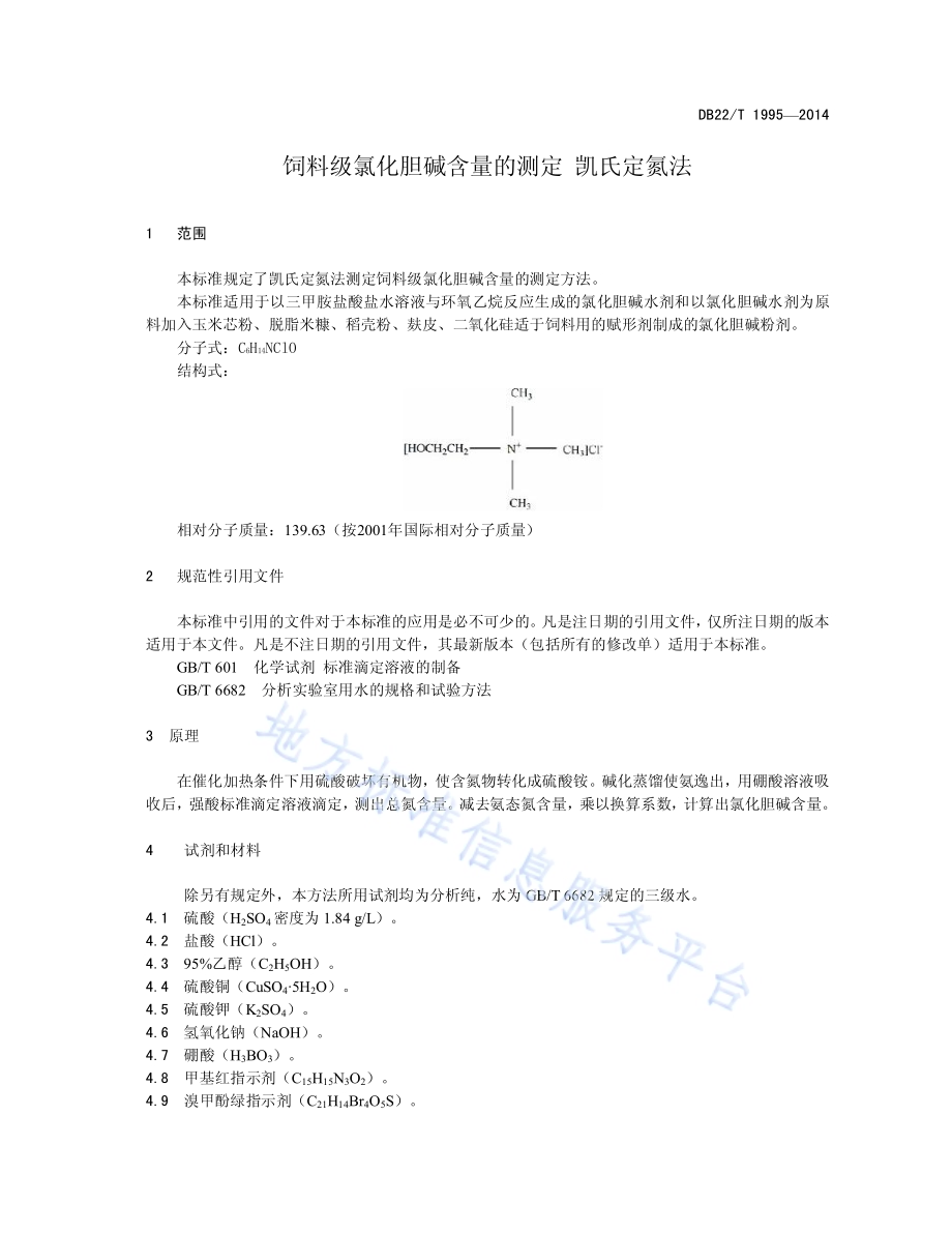 饲料级氯化胆碱含量的测定 凯氏定氮法DB22／T 1995-2014.pdf_第5页