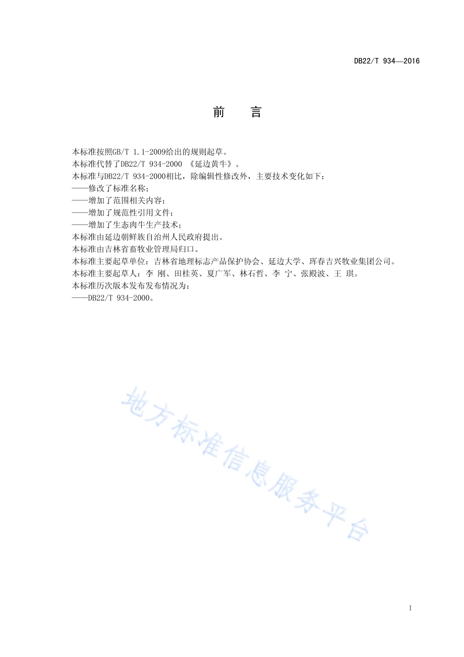 延边黄牛 育肥牛饲养技术规程DB22／T 934-2016.pdf_第3页