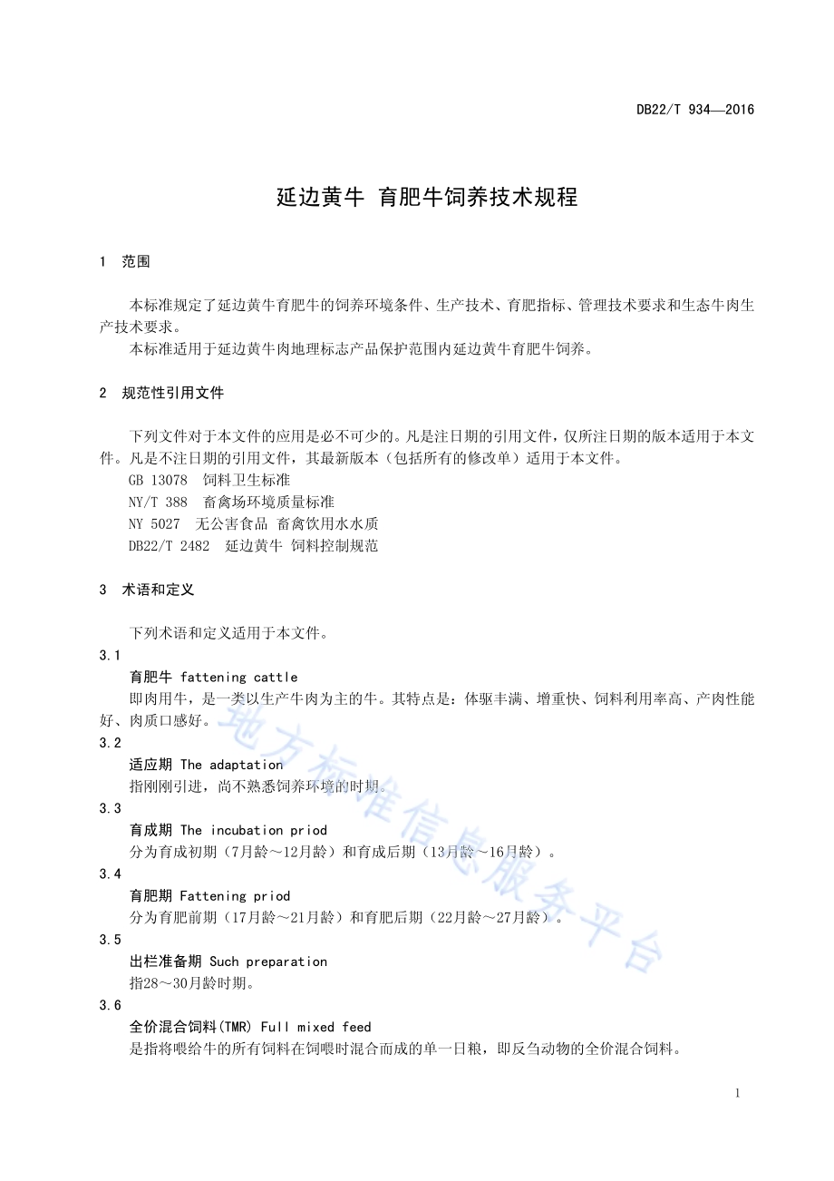 延边黄牛 育肥牛饲养技术规程DB22／T 934-2016.pdf_第5页