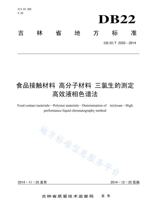 食品接触材料 高分子材料 三氯生的测定 高效液相色谱法DB22／T 2203-2014.pdf