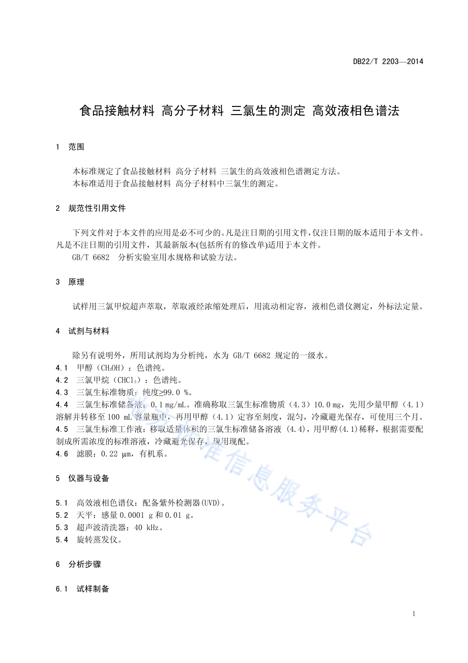 食品接触材料 高分子材料 三氯生的测定 高效液相色谱法DB22／T 2203-2014.pdf_第5页