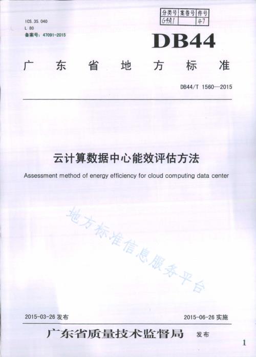 云计算数据中心能效评估方法DB44／T 1560-2015.pdf