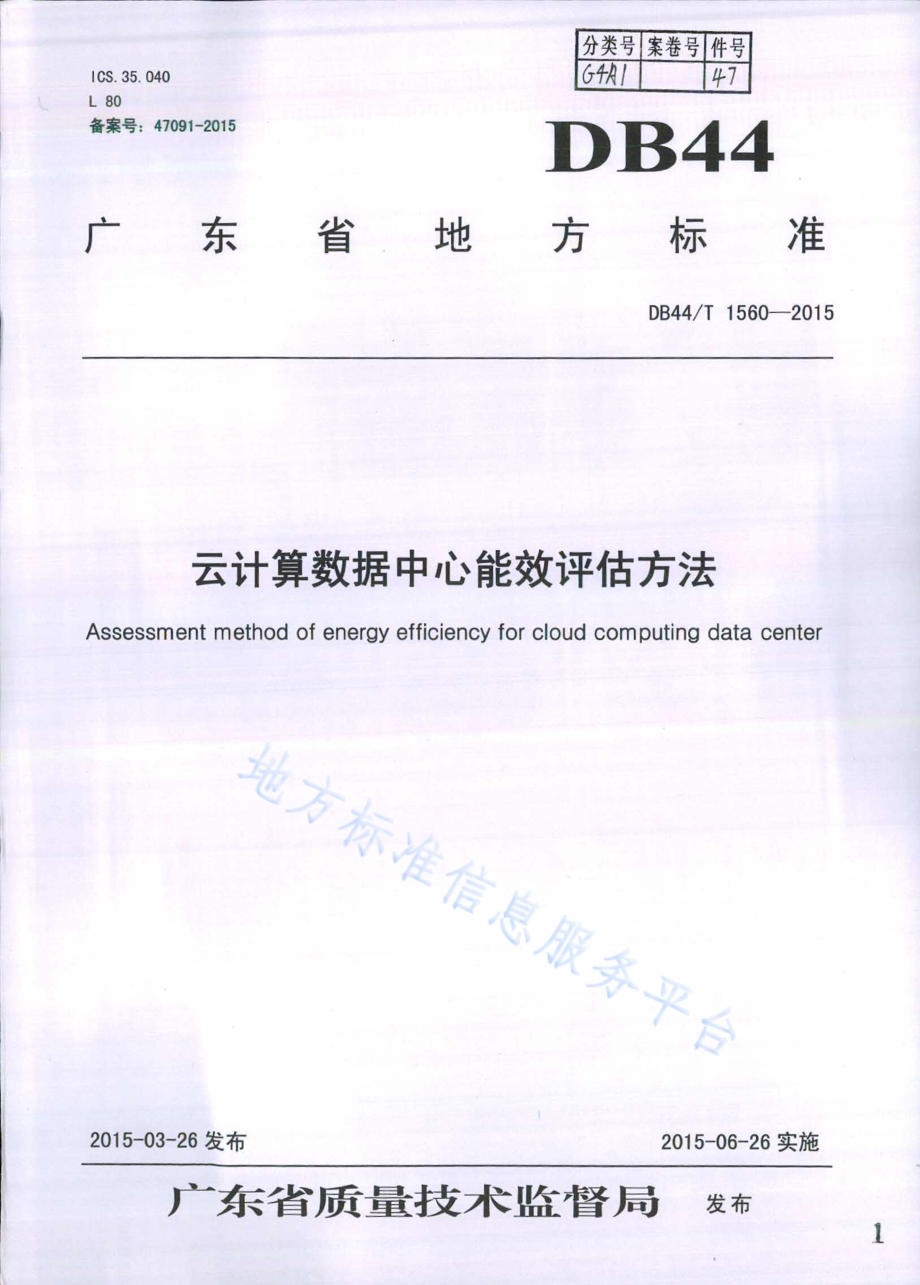 云计算数据中心能效评估方法DB44／T 1560-2015.pdf_第1页