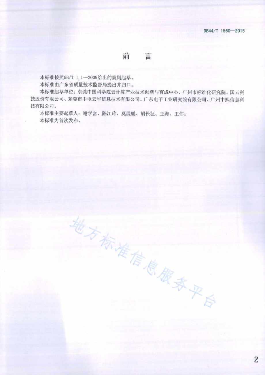 云计算数据中心能效评估方法DB44／T 1560-2015.pdf_第2页
