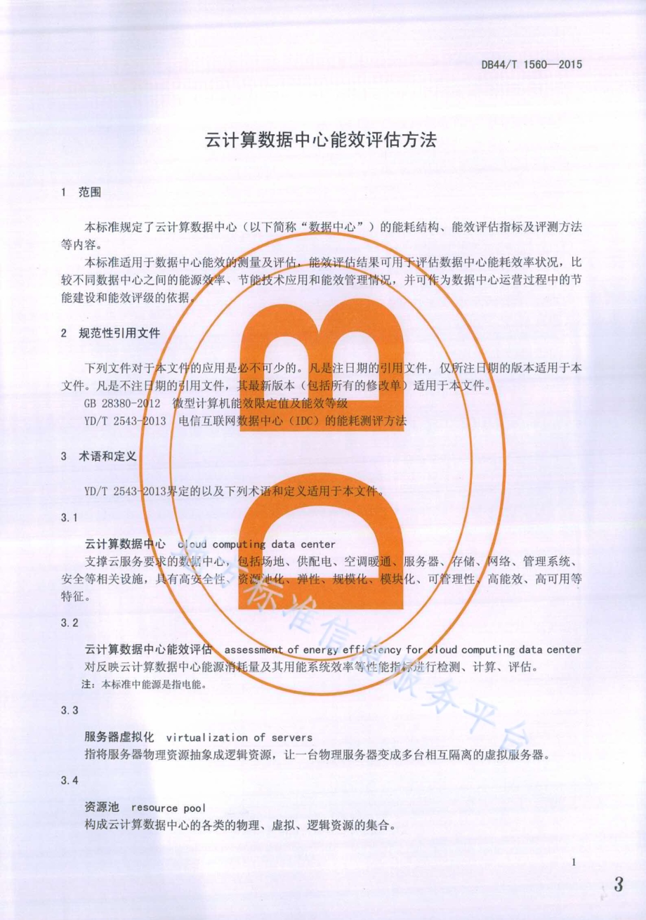 云计算数据中心能效评估方法DB44／T 1560-2015.pdf_第3页