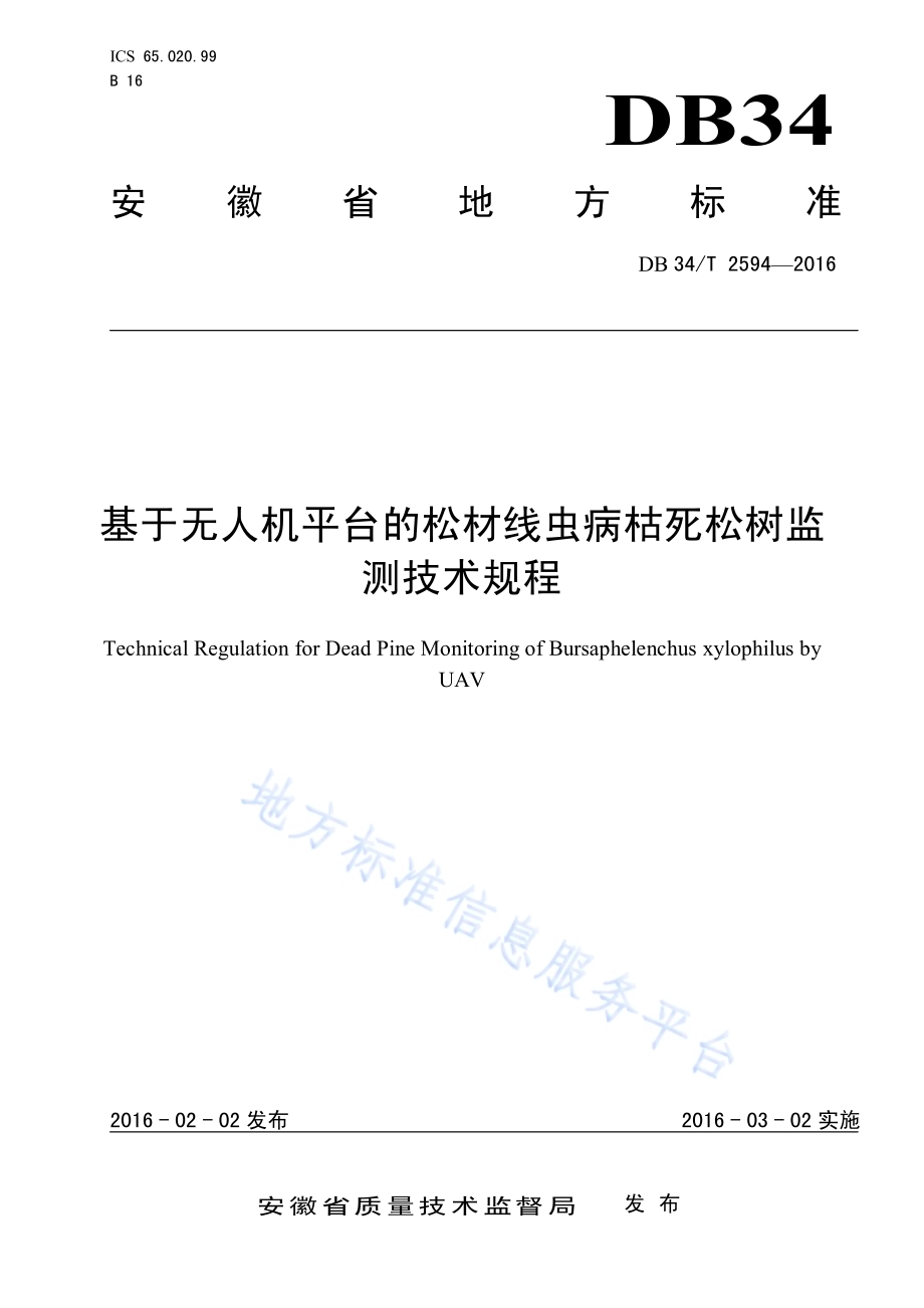 基于无人机平台的松材线虫病枯死松树监测技术规程DB34／T 2594-2016.pdf_第1页