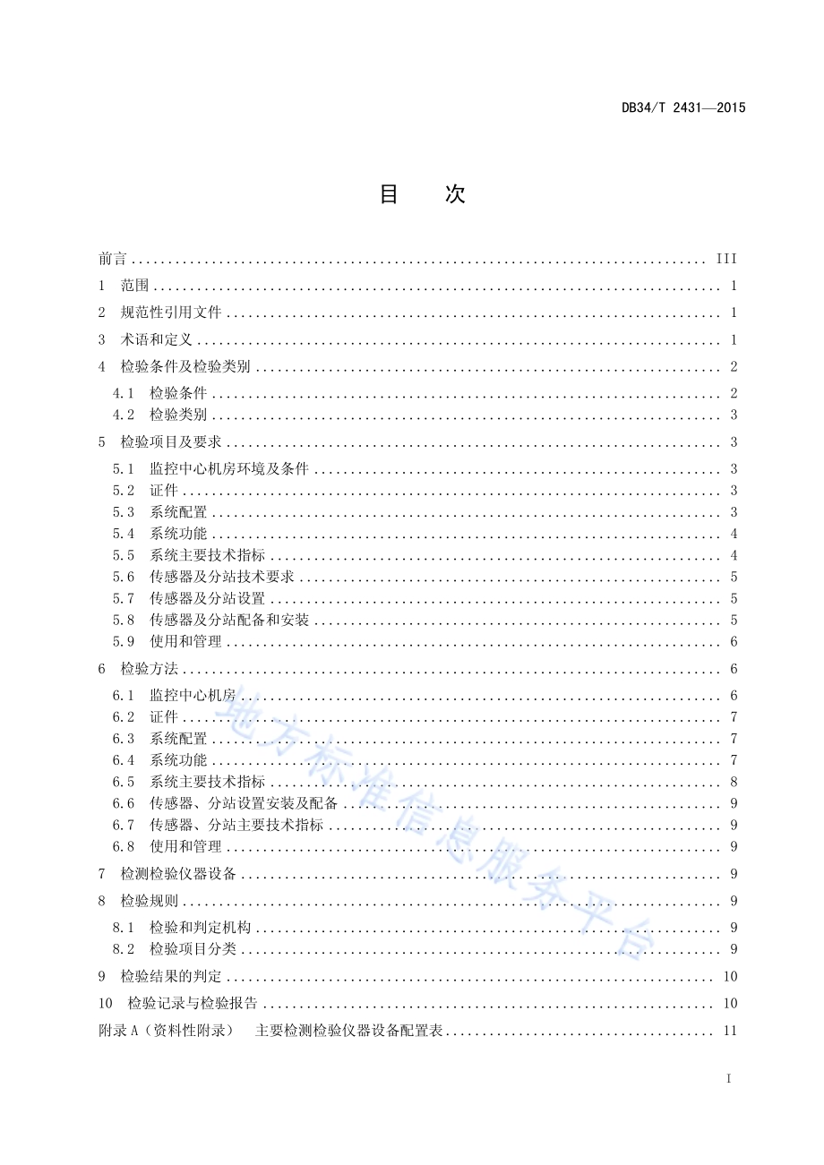 煤矿在用安全监控系统安全检测检验规范DB34／T 2431-2015.pdf_第3页