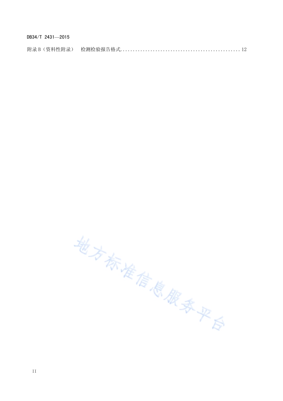 煤矿在用安全监控系统安全检测检验规范DB34／T 2431-2015.pdf_第4页