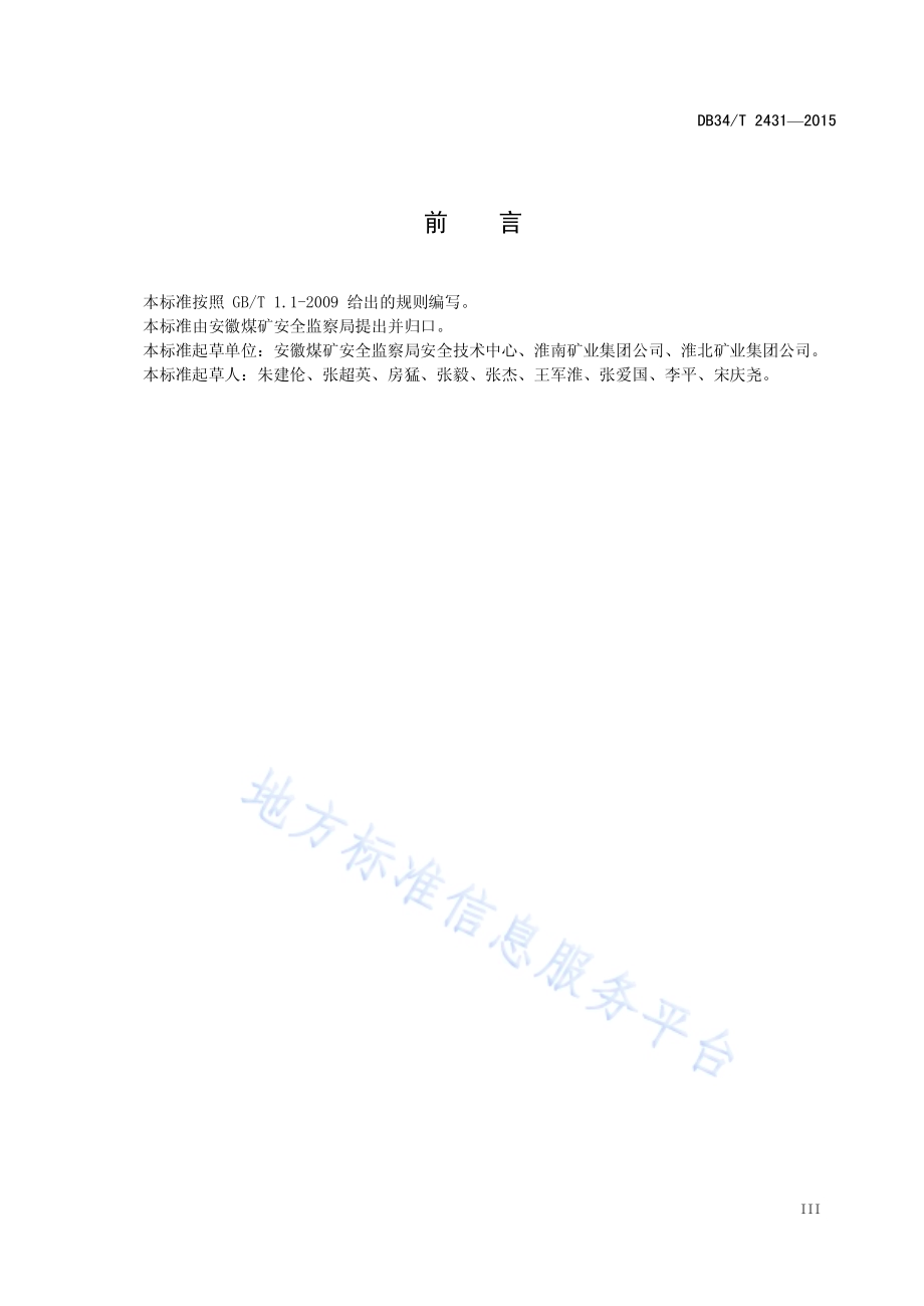 煤矿在用安全监控系统安全检测检验规范DB34／T 2431-2015.pdf_第5页