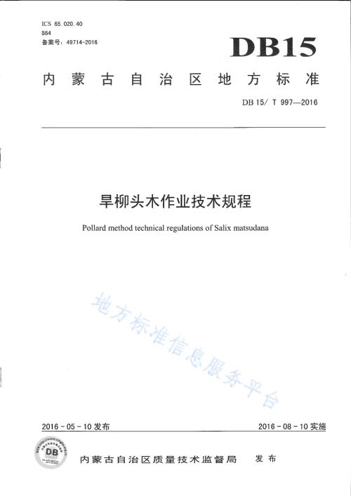 旱柳头木作业技术规程DB15／T 997-2016.pdf