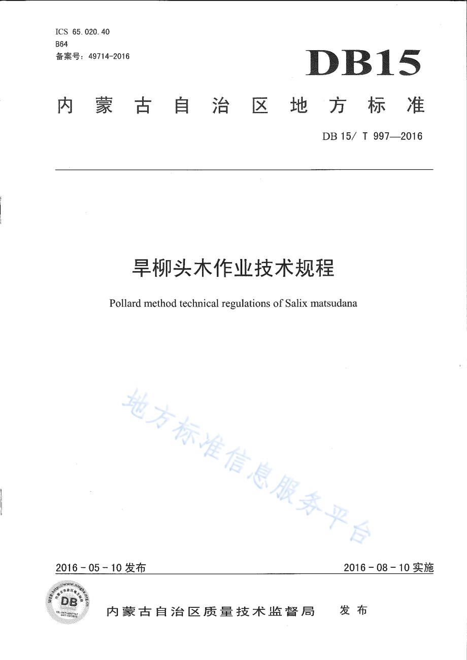 旱柳头木作业技术规程DB15／T 997-2016.pdf_第1页